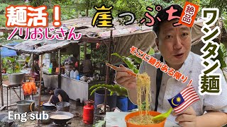 マレーシア Uncle NORI weekend brunch Malaysia Kuala Lumpur  Wantan mee クアラルンプール 週末街歩き ブランチ 崖っぷちワンタンミー