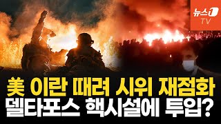 트럼프, 시위 무력 진압  혁명수비대 응징…핵시설 특수부대 투입 초강수 검토
