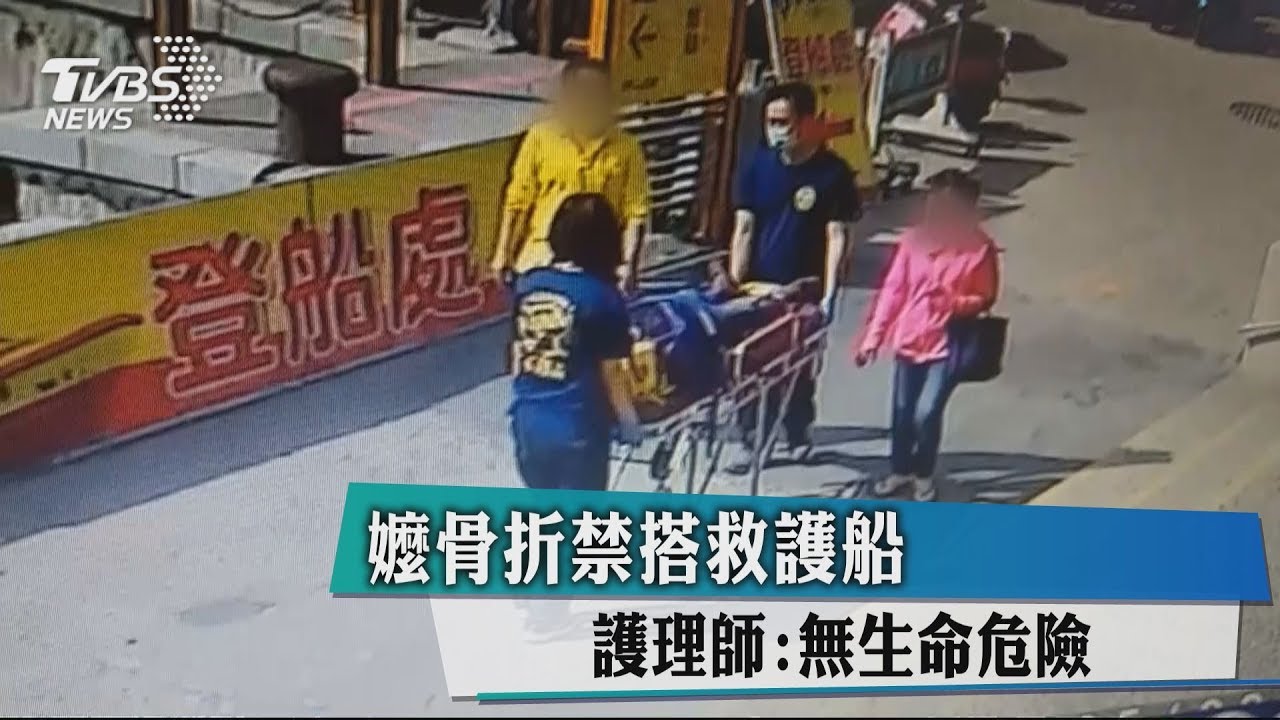 嬤骨折禁搭救護船 護理師:無生命危險