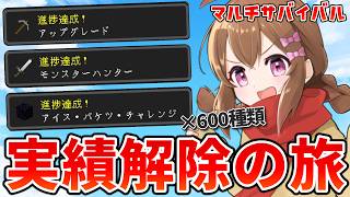 【恐怖】実績が600種類以上ある世界を制覇めざして！マルチでサバイバルする #2【マイクラ/超雑談】