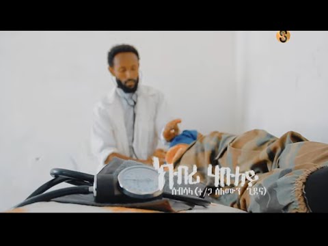 Selamin Gidena" ክብሪ ሃብለይ " ተጋ ሰለሙን ጊደና (Kibri Hebuley )New Tigrgna Music (official Video 2022)