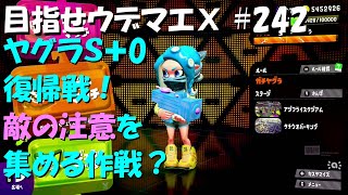 [スプラトゥーン2]目指せウデマエX #242 直太ちゃんねる