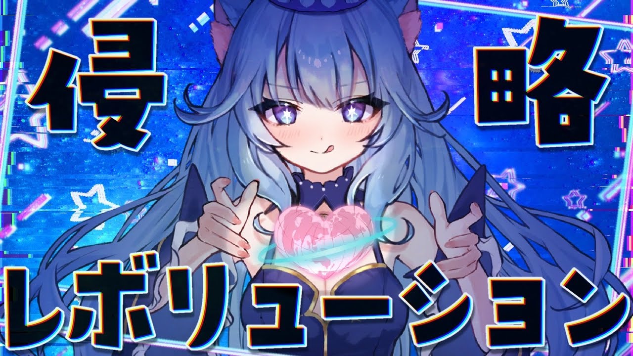 侵略☆レボリューション【オリジナル曲/奏星イト】