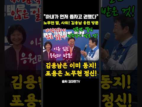 노무현 딸과 사위 곽상언, 김용남 방문지지 "아내가 먼저 돕자고 권했다"
