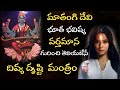 Matangi Devi Divya Dristi Mantra Matangi Devi Mantra Telugu