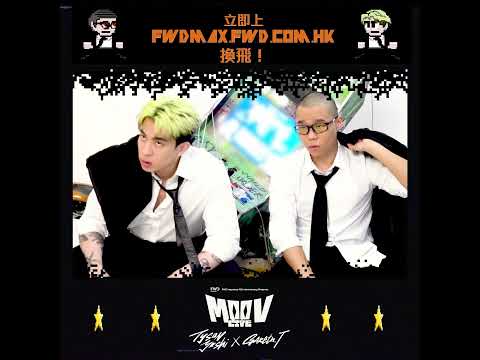 《FWD 富衛保險10周年呈獻：MOOV LIVE TYSON YOSHI x GARETH.T》 - Behind the Scene @TysonYoshi @GarethT