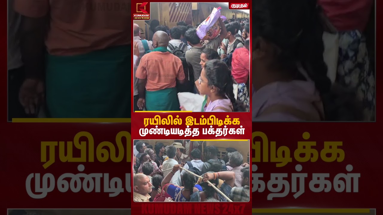 ரயிலில் இடம்பிடிக்க முண்டியடித்த பக்தர்கள் | Thiruvannamalai | Kumudam News #shorts