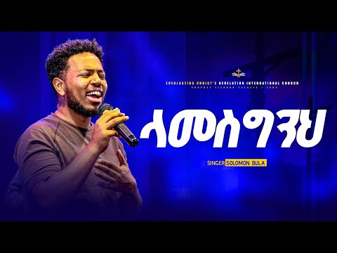 ላመስግንህ || ሰለሞን ቡላ || LAMESGINIH SINGER SELEMON BULA