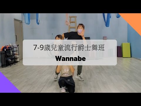 Wannabe - 大埔區兒童流行爵士舞班 （7~9yrs）