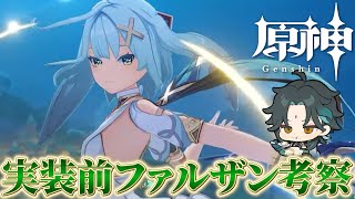 【原神】魈使いが見るファルザン考察!魈ジオはどうなる?