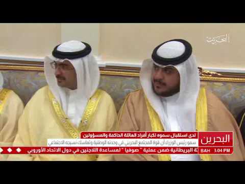 البحرين سمو رئيس الوزراء يستقبل كبار أفراد العائلة الحاكمة والمسؤولين