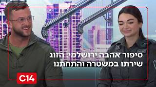 סיפור אהבה ירושלמי: הזוג שירתו יחד במשטרה - והתחתנו (חדשות ערוץ 14) - התמונה מוצגת ישירות מתוך אתר האינטרנט יוטיוב. זכויות היוצרים בתמונה שייכות ליוצרה. קישור קרדיט למקור התוכן נמצא בתוך דף הסרטון