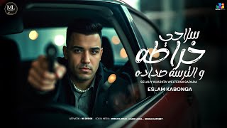 اسلام كابونجا الدبابه - سلاحي خراطه والترسه صداده ( بـحـر دم ) 2025 Eslam Kabonga | Official Video