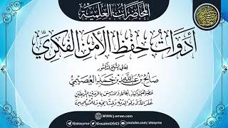 صورة محاضرة (أدوات حفظ الأمن الفكري) | ٠٢ـ٠٦ـ١٤٣٩ | الشيخ صالح العصيمي