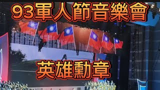 [問卦] 三軍美女軍人和唱英雄勳章有多感動？