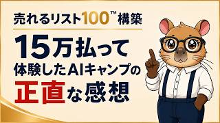 15万円で受けたAIキャンプ、正直レビューします