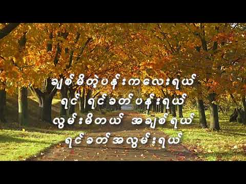 Khin Mg Toe (ခင်မောင်တိုး)ရင်ခတ်အလွမ်း Lyrics