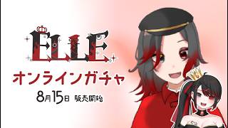 【 #オンラインガチャ  】新グッズ！！！ガチャも引いてくよ～！【ELLE/Vsinger】