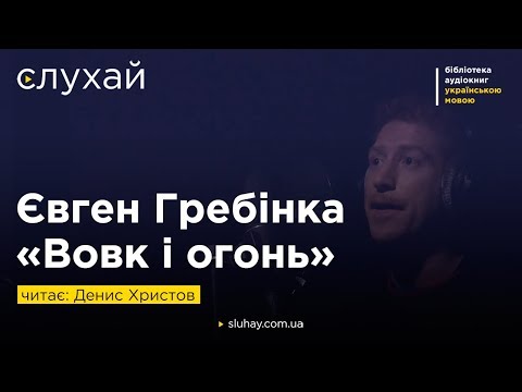 Євген Гребінка «Вовк і огонь» | Читає Денис Христов | Слухай