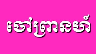 Download lagu បទចៅព្រាហន៍ លោកគ្រូតុលាមនលក់ទ្រសោនឹងទ្រអ៊ូតេលេក្រាម0884890688 mp3