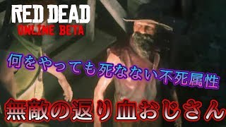 【RDO】無敵の返り血おじさん#85【RED DEAD REDEMPTION 2】