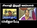 சிவாஜி மறைவு K R விஜயா பேட்டி