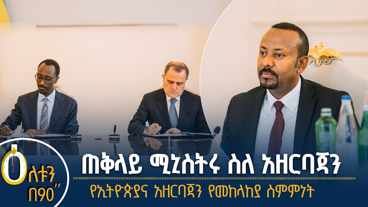 👉ጠቅላይ ሚኒስትሩ ስለ አዘርባጃን 👉የኢትዮጵያና አዘርባጃን ወታደራዊ ስምምነት