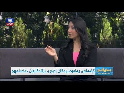 بەڤیدیۆ.. بۆچی خاوەنی کێڵگە پەلەوەرییەکان زیانمەند دەبن