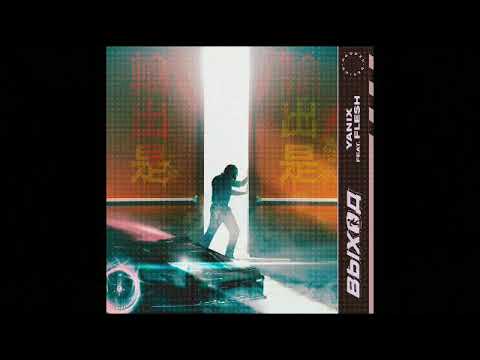 YANIX feat. FLESH - выход