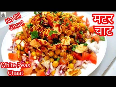 Matar Ki Chaat । White Peas Chaat । No Oil Chaat Recipe । How to make Matar ki Chaat । #Ramadan #चाट