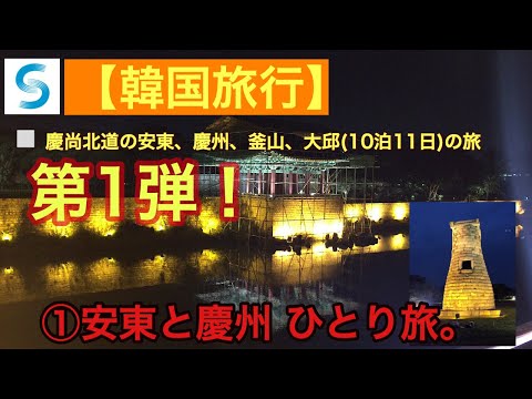 [Viagem na província de Gyeongsang] Parte 1: Viagem individual para Andong e Gyeongju na província de Gyeongsang do Norte (2016/10/19-21)