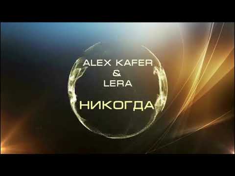 Alex Kafer & Lera Никогда (Radio Version)