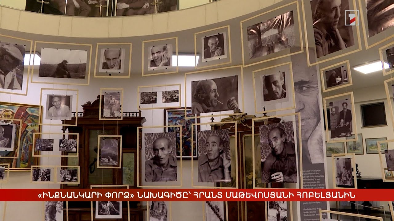 «Ինքնանկարի փորձ» նախագիծը՝ Հրանտ Մաթևոսյանի հոբելյանին