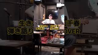 ＃shorts＃生きがい＃松山千春＃弾き語り＃歌ってみた