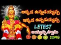Akkada Unnadayappa Ekkada Unnadayappa Dappu Srinu New Ayyappa Swamy Songs 2022
