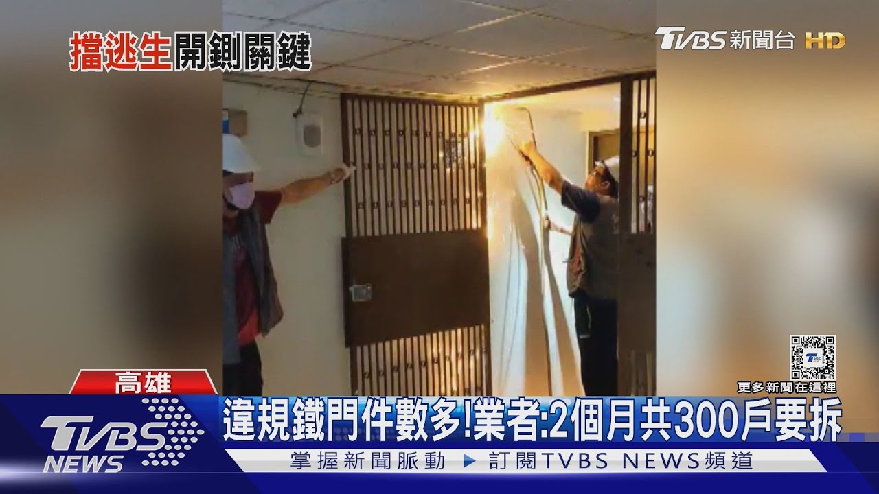 昔可以今不行！　「6樓以上」鐵門擋逃生路必拆
