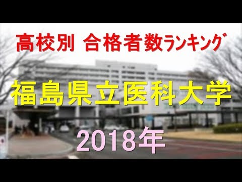 栄養学科 福島県立医科大学 高校別合格者数ランキング 2018年【グラフでわかる】