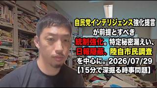 自民党インテリジェンス強化提言が前提とすべき統制強化。特定秘密漏えい、日報隠蔽、陸自市民調査を中心に。2026/07/29【15分で深掘る時事問題】【※概要欄に訂正あり】