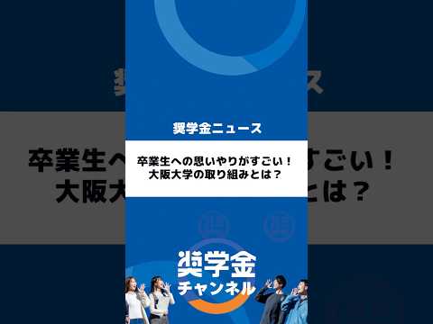 http://卒業生への思いやりがすごい！大阪大学の取り組みとは？サムネイル 