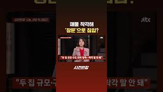 매물 착각해 '창문'으로 침입? #JTBC #Shorts