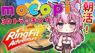 【リングフィットアドベンチャー】mocopi全身トラッキングしつつ朝の運動!☀ひさびさだけど体なまってない~?【博衣こより/ホロライブ】