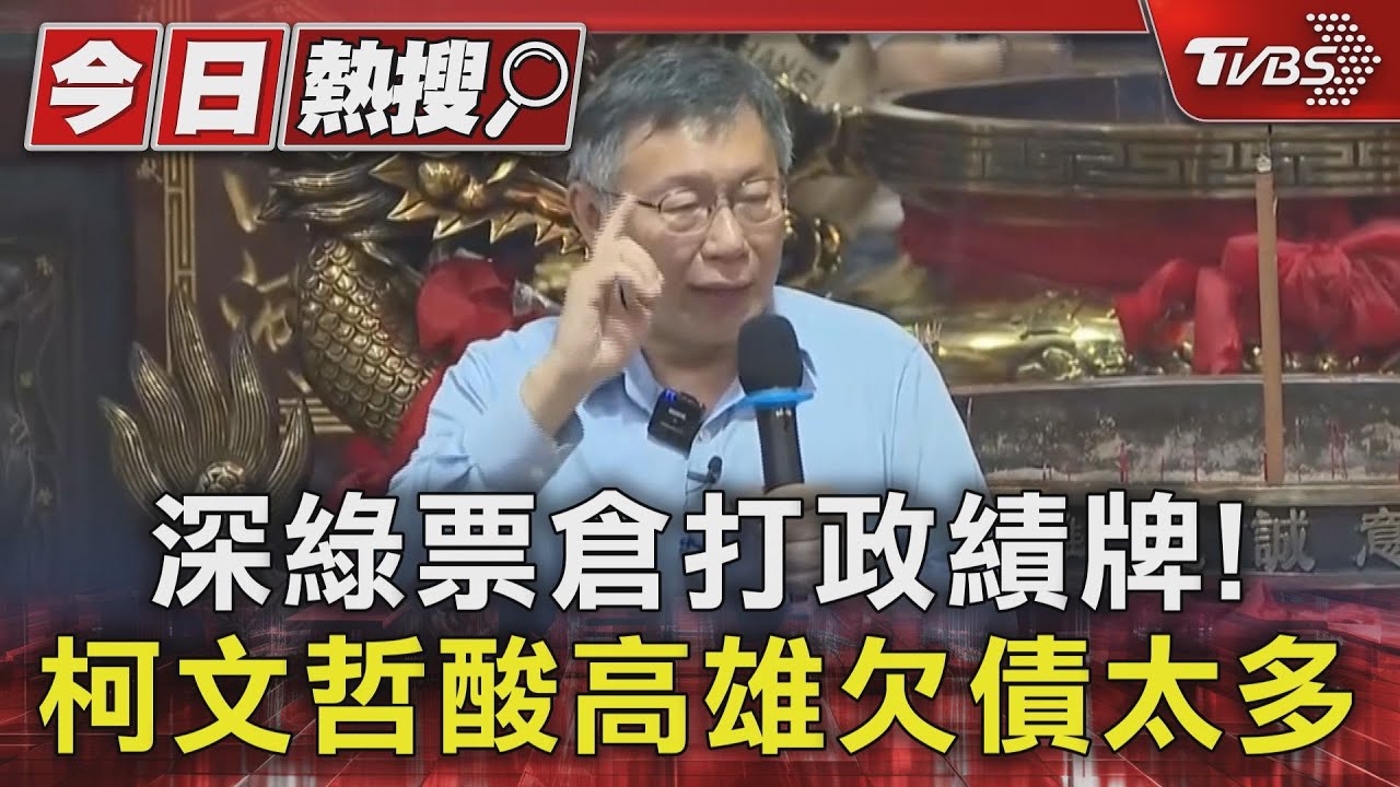 黃捷快看！邱毅來高雄了 站台柯文哲自爆過2天「柯郭合」