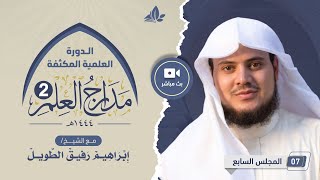 صورة الدورة العلمية المكثفة مدارج العلم 2 | المجلس السابع