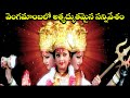 Vengamamba S Most Amazing Scene VENGAMAMBA MEENA SAI KIRAN SHARAT BABU EXTRAORDINARY SCENES