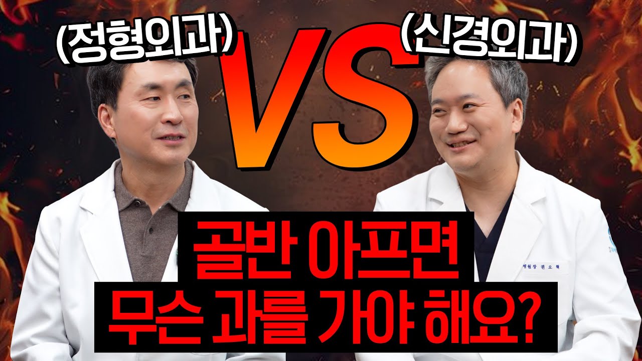 정형외과 vs 신경외과 어디로 가야 할까?