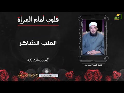 القلب الشاكر ح 3 قلوب أمام المرآة الشيخ أحمد جلال