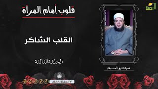 القلب الشاكر ح 3 قلوب أمام المرآة الشيخ أحمد جلال