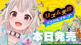 【 リズム天国 ミラクルスターズ 】本日発売！11年ぶりの最新作🎵王覇山、深夜のリズム天国。（ リズムにノッて、ノリ感UP♪ ）【 にじさんじ┊︎葉山舞鈴 】