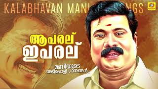 Download lagu Aa paral Ee paralu | Kalabhavan Mani Songs | Malayalam Nadanpattu | Mani Hit Songs mp3 Download lagu Aa paral Ee paralu | Kalabhavan Mani Songs | Malayalam Nadanpattu | Mani Hit Songs mp3