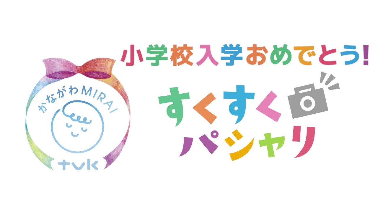 かながわMIRAI すくすくパシャリ（2026年4月ver入学おめでとうver）